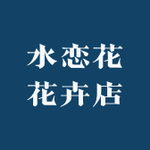 水恋花花卉店