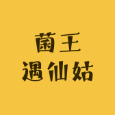 菌王遇仙姑
