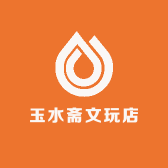 玉水斋文玩店