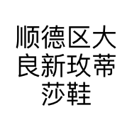 顺德区大良新玫蒂莎鞋店的小店