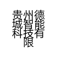 贵州德城智能科技有限公司的小店