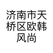 济南市天桥区欧韩风尚服装店的小店