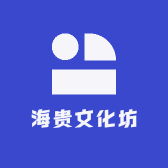 海贵文化坊
