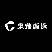 泉臻甄选