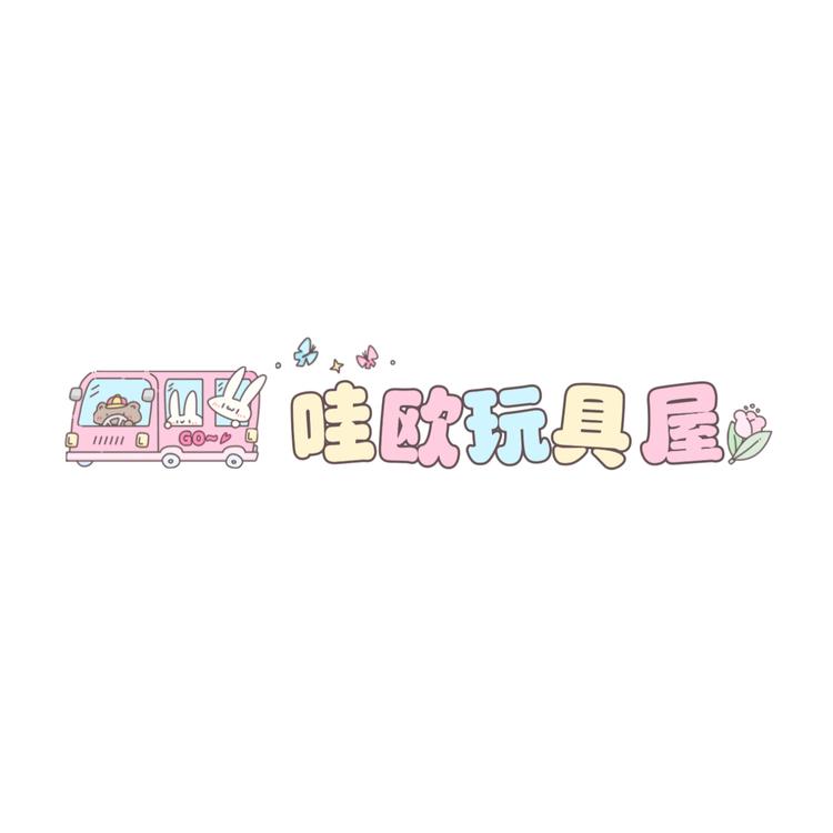 哇欧玩具屋