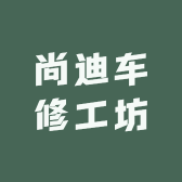 尚迪车修工坊