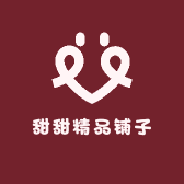 甜甜精品铺子