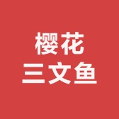 樱花三文鱼