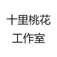 十里桃花工作室