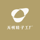 无忧鞋子工厂