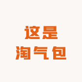 这是淘气包