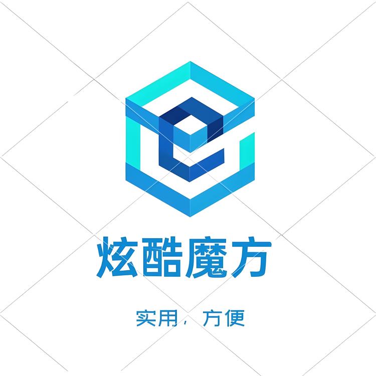 炫酷魔方