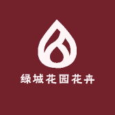 绿城花园花卉
