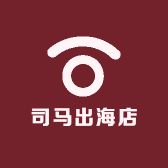 司马出海店