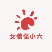 元气女装怪小六