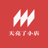 天亮了小店