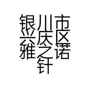 银川市兴庆区雅之诺针织袜业经销部的小店