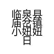 临泉县庙岔镇小妞妞日化店的小店
