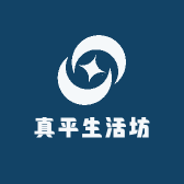 真平生活坊
