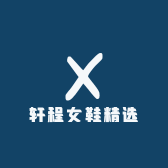 轩程女鞋精选