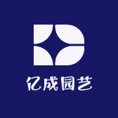 亿成园艺