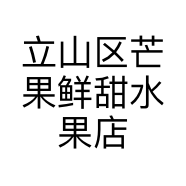 立山区芒果鲜甜水果店的小店