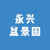 永兴盆景园