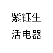 紫钰生活电器