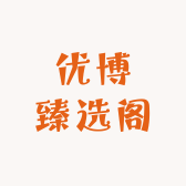 优博臻选阁
