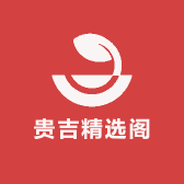 贵吉精选阁的店铺头像