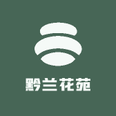 黔兰花苑
