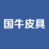 国牛皮具