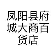 凤阳县府城大商百货店的小店