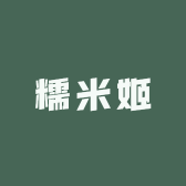 糯米姬