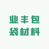 业丰包袋材料
