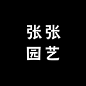 张张园艺