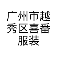 广州市越秀区喜番服装店的小店个体店