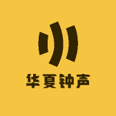 华夏钟声