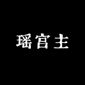 瑶宫主轻奢美肌