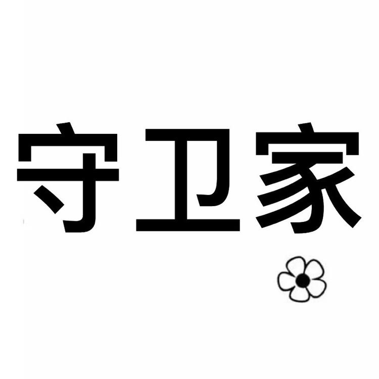 守卫家厨电