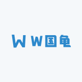W国龟