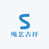 绳艺吉祥