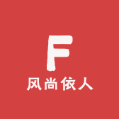 风尚依人轻奢女装