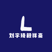 刘字琦毅祥斋