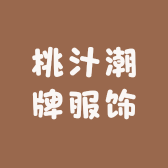 桃汁潮牌服饰