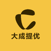 大成提优
