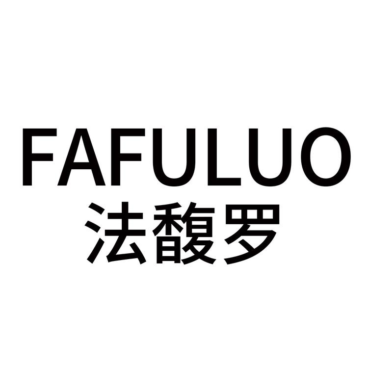 法馥罗弗德莱博洋酒专卖店