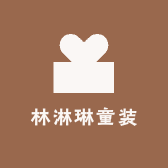林淋琳童装