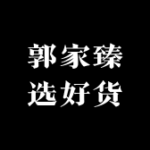 郭家臻选好货