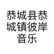 恭城县恭城镇彼岸音乐餐吧个体店